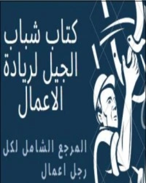 كتاب شباب الجيل لريادة الاعمال لـ محمد عبد الستار السمان