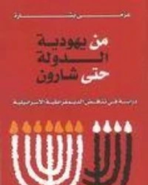 كتاب الدين والعلمانية في سياق تاريخي 2 لـ عزمي بشارة
