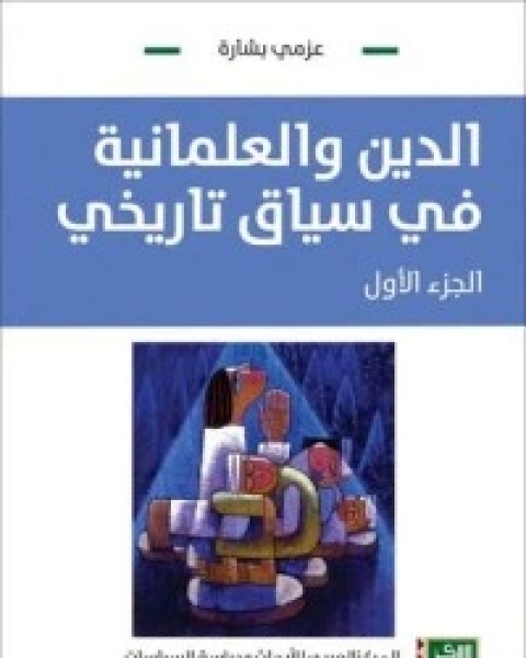 كتاب الدين والعلمانية في سياق تاريخي - الجزء الأول لـ عزمي بشارة