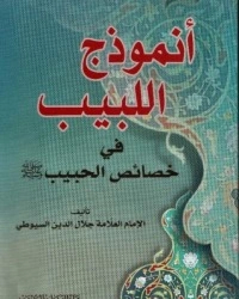 كتاب أنموذج اللبيب في خصائص الحبيب لـ جلال الدين ابو الفضل السيوطى