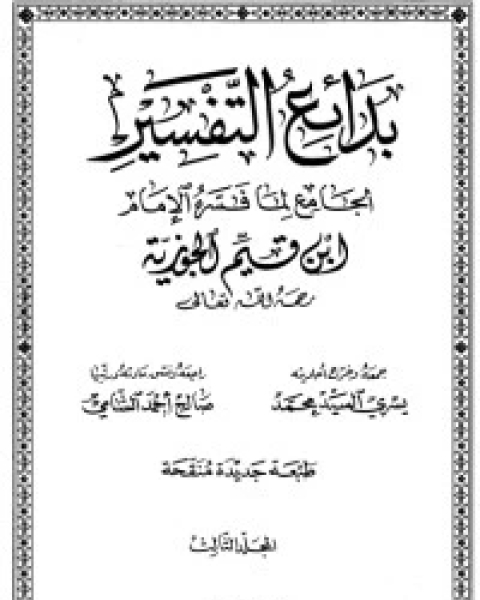 كتاب معترك الأقران في إعجاز القرآن 3 لـ جلال الدين ابو الفضل السيوطى