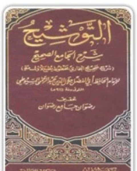 كتاب التوشيح شرح الجامع الصحيح لـ جلال الدين ابو الفضل السيوطى