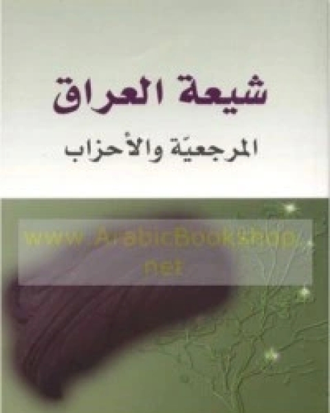 كتاب شيعة العراق: المرجعية والأحزاب لـ مجموعه مؤلفين