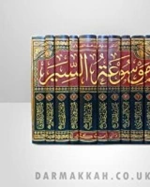كتاب موسوعة السير لـ محمد علي الصلابي