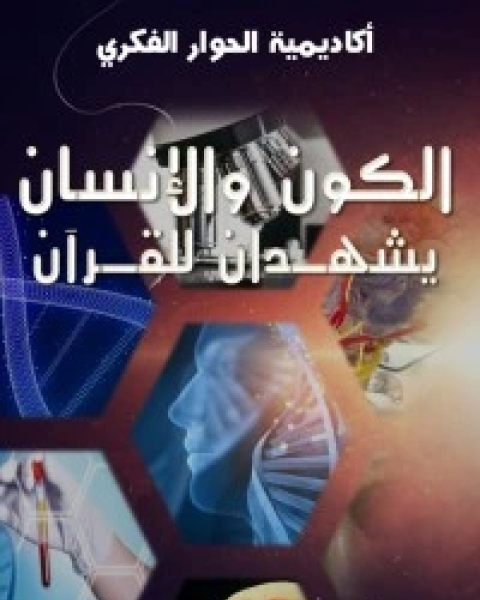 كتاب الكون والإنسان يشهدان للإسلام لـ محمد البرهومي