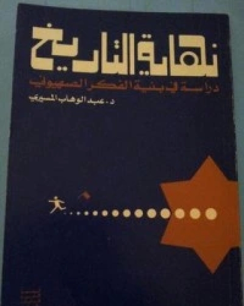 كتاب نهاية التاريخ مقدمة لدراسة بنية الفكر الصهيوني لـ عبد الوهاب المسيري