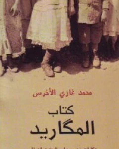 كتاب المكاريد: حكايا من سرداب المجتمع العراقي لـ محمد غازي الاخرس