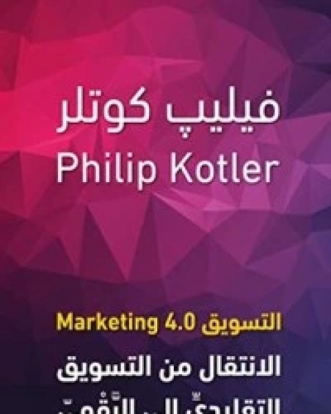 كتاب ‫التسويق 4.0‏: الانتقال من التسويق التقليدي الى الرقمي‬ لـ فيليب كوتلر