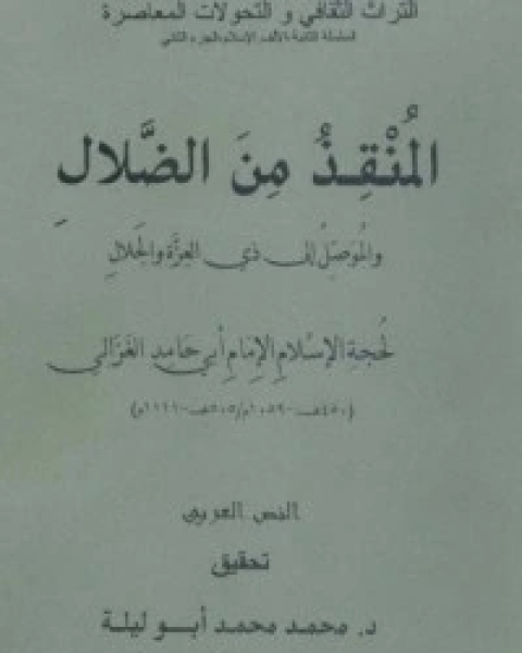 كتاب ‫المنقذ من الضلال والموصل إلى ذي العزة والجلال لـ ابو حامد الغزالي