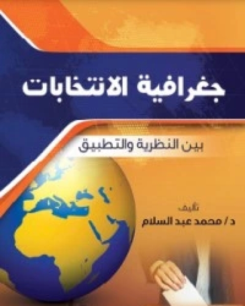 كتاب جغرافية الانتخابات بين النظرية والتطبيق لـ محمد عبد السلام