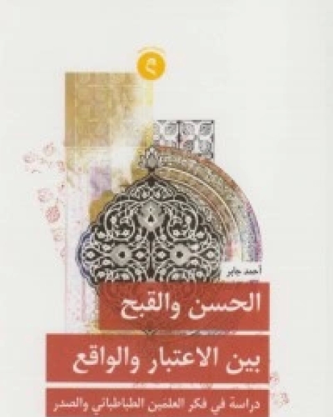 كتاب الحسن والقبح بين الإعتبار والواقع - دراسة في فكر لـ احمد جابر