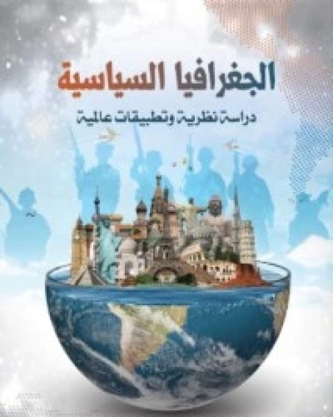 كتاب الجغرافيا السياسية دراسة نظرية وتطبيقات عالمية لـ محمد عبد السلام