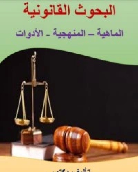 كتاب البحوث القانونية الماهية – المنهجية - الأدوات لـ محمد عبد السلام