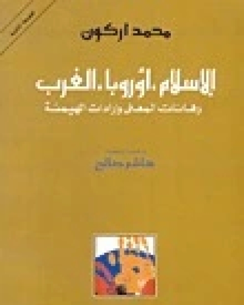 كتاب الإسلام أوروبا الغرب، رهانات المعنى وإرادات الهيمنة لـ محمد أركون‎