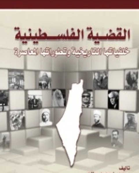 القضية الفلسطينية: خلفياتها التاريخية وتطوراتها المعاصرة