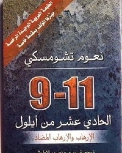 كتاب الحادي عشر من أيلول الإرهاب والإرهاب المضاد لـ نعوم تشومسكي
