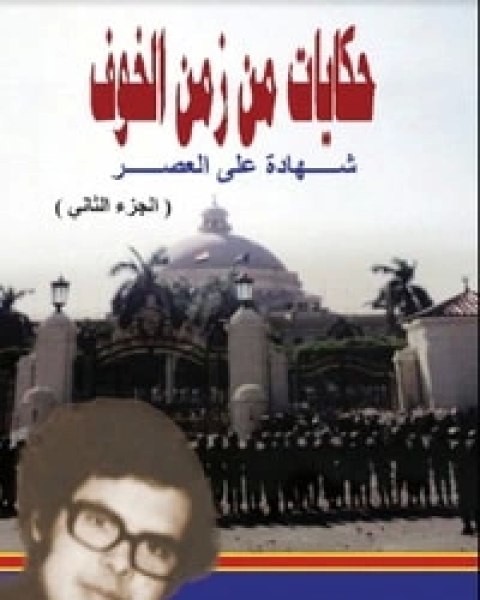 كتاب حكايات من زمن الخوف ـ ج 2 ، القاهرة المدينة والجامعة لـ ياسر بكر