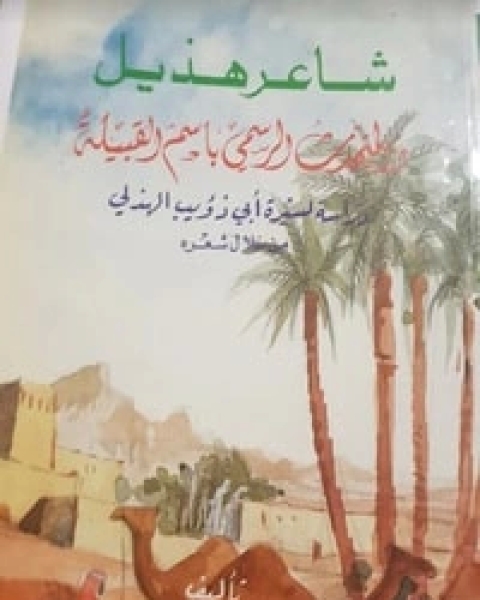كتاب شاعر هذيل والمتحدث الرسمي باسم القبيلة لـ سعد عبد الله الغريبي