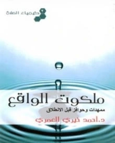 كتاب ملكوت الواقع: ممهدات وحوافز قبل الانطلاق لـ أحمد خيري العمري
