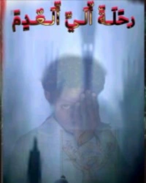 كتاب رحلة الي العدم لـ إبراهيم محمد الشامي