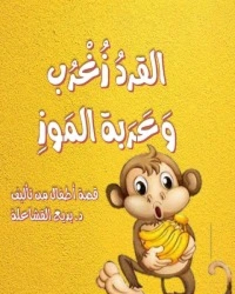 كتاب القرد زغرب وعربة الموز لـ د. بديع القشاعلة
