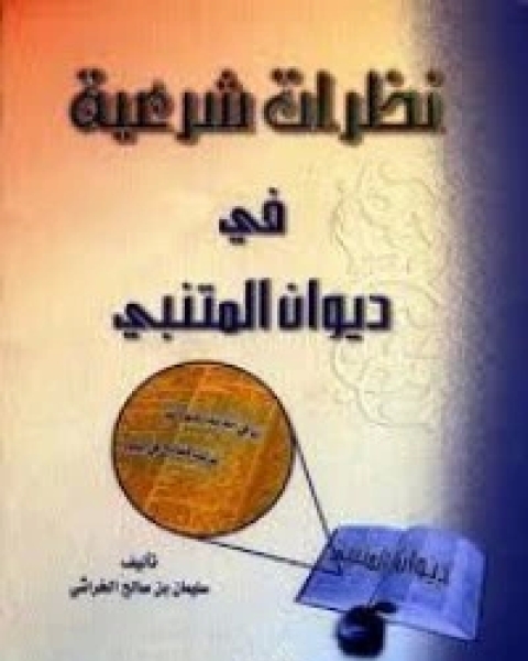 كتاب نظرات شرعية في ديوان المتنبي لـ سليمان بن صالح الخراشي