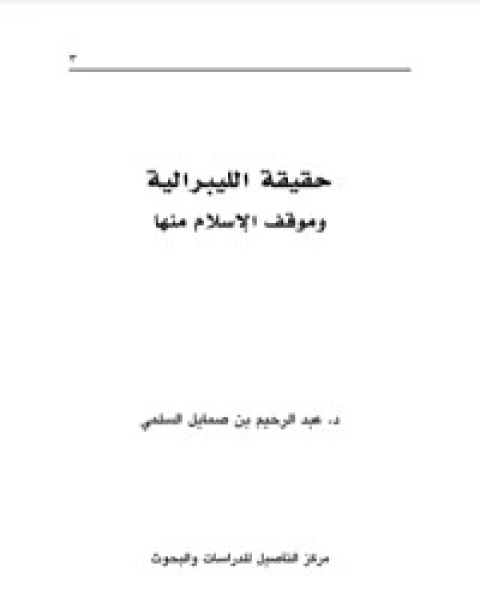 كتاب شبهات عصرانية مع أجوبتها لـ سليمان بن صالح الخراشي