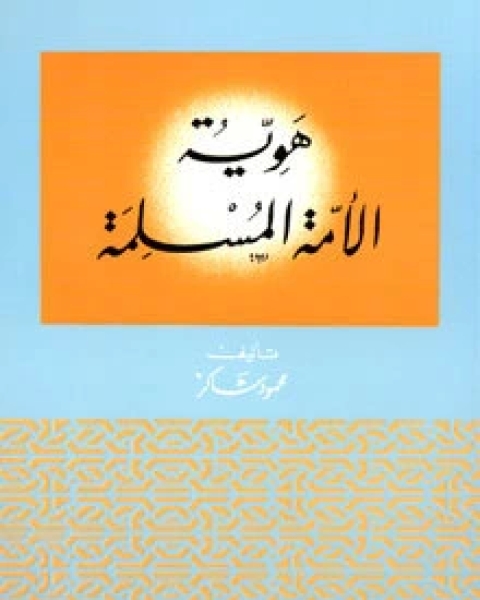 كتاب هوية الأمة المسلمة لـ محمود شاكر شاكر الحرستاني ابو اسامة محمد يحيى صالح التشامبي