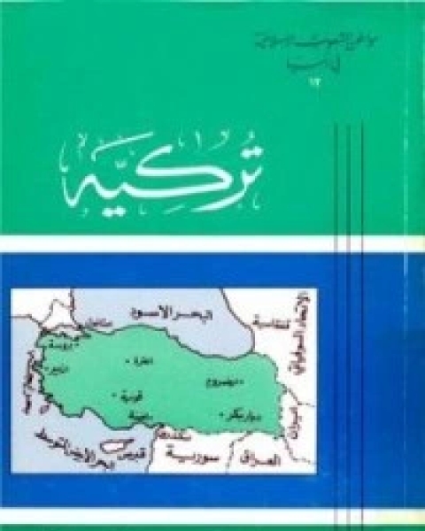 كتاب تاريخ تركيا لـ محمود شاكر شاكر الحرستاني ابو اسامة محمد يحيى صالح التشامبي