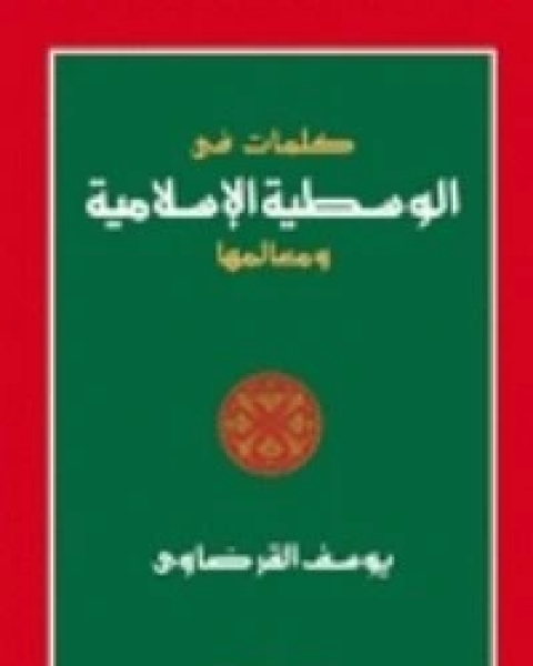 كتاب كلمات في الوسطية الإسلامية ومعالمها لـ يوسف القرضاوي