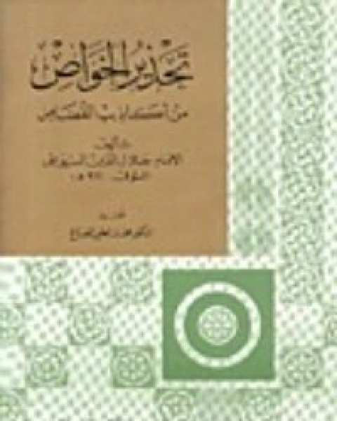 كتاب تحذير الخواص من أكاذيب القصاص لـ جلال الدين ابو الفضل السيوطى