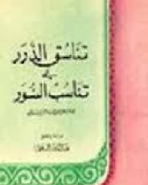 كتاب تناسق الدرر في تناسب السور لـ جلال الدين ابو الفضل السيوطى