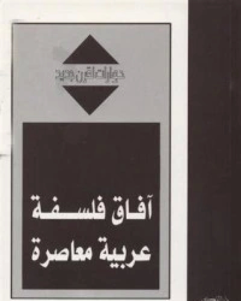 كتاب آفاق فلسفة عربية معاصرة لـ ابو يعرب المرزوقي