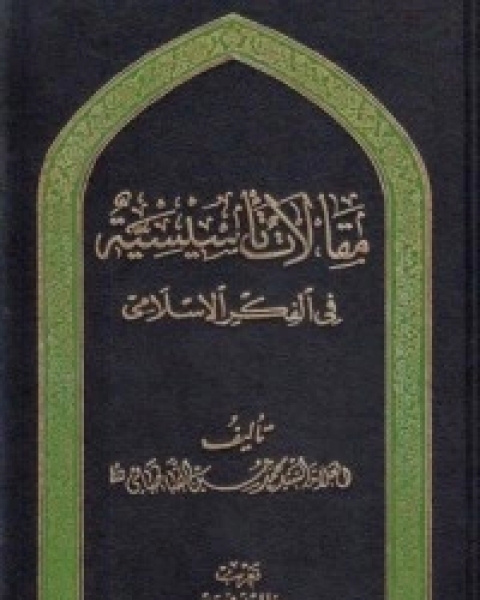 كتاب مقالات تأسيسية في الفكر الإسلامي لـ السيد محمد حسين الطباطبائي