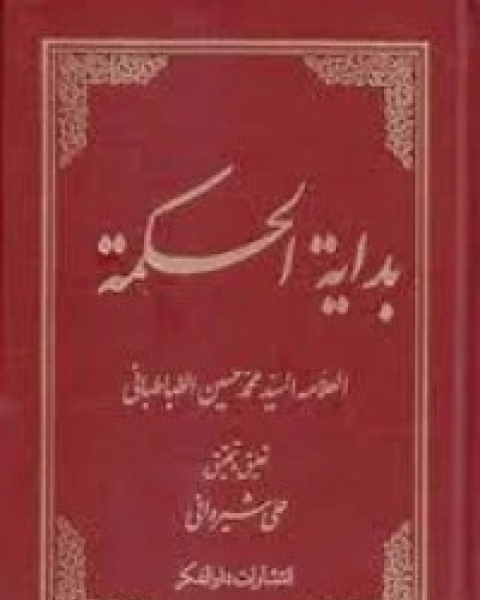 كتاب القصص القرآنية وتاريخ الأنبياء في تفسير الميزان لـ السيد محمد حسين الطباطبائي