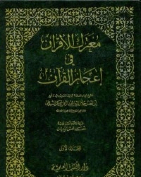 كتاب معترك الأقران في إعجاز القرآن 1 لـ جلال الدين ابو الفضل السيوطى