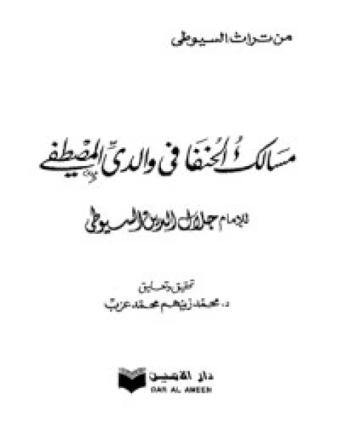 كتاب مسالك الحنفا في والدي المصطفى لـ جلال الدين ابو الفضل السيوطى