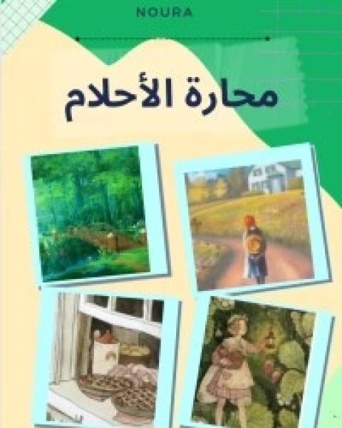 كتاب محارة الأحلام لـ نورايدي منصور