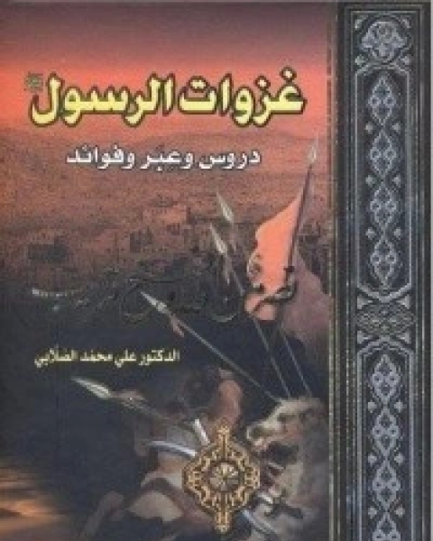 كتاب غزوات الرسول دروس وعبر وفوائد لـ محمد علي الصلابي