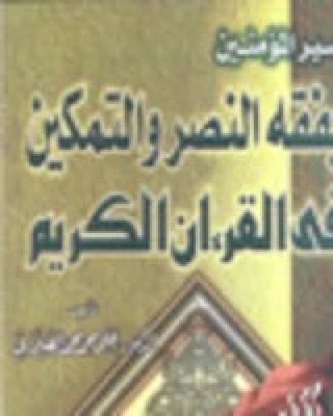 كتاب تبصير المؤمنين بفقه النصر والتمكين في القرآن الكريم لـ محمد علي الصلابي