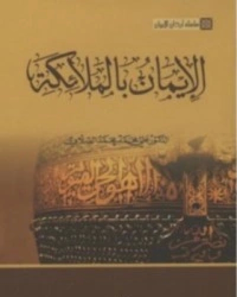 كتاب الإيمان بالملائكة لـ محمد علي الصلابي