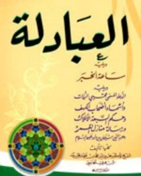 كتاب العبادلة لـ ابن العربي