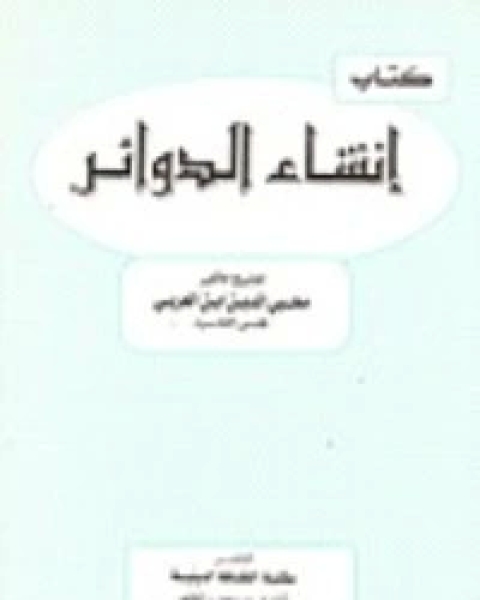 كتاب إنشاء الدوائر لـ ابن العربي