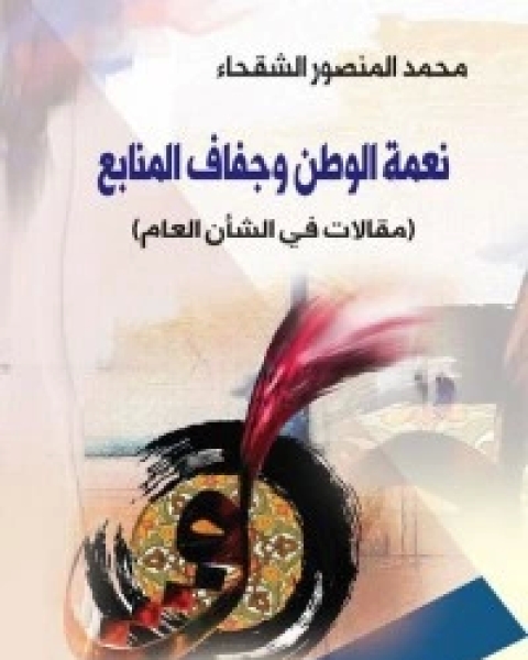 تحميل كتاب نعمة الوطن وجفاف المنابع pdf محمد المنصور الشقحاء