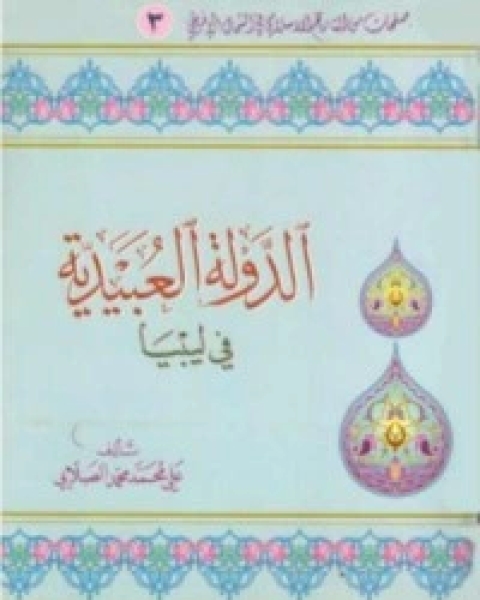 كتاب الدولة العبيدية في ليبيا لـ محمد علي الصلابي