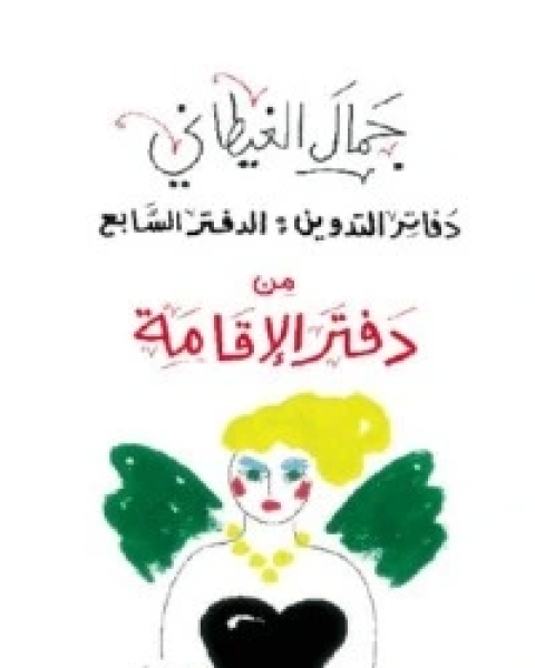 كتاب دفاتر التدوين: الدفتر السابع .. من دفتر الإقامة لـ جمال الغيطاني