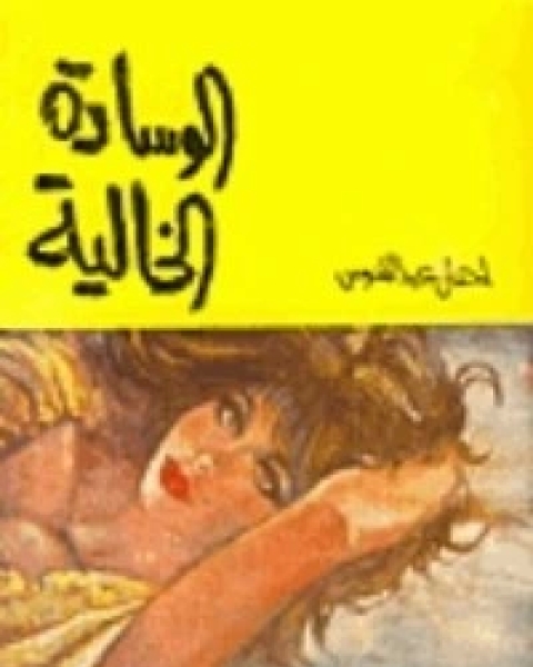 كتاب الوسادة الخالية لـ احسان عبد القدوس