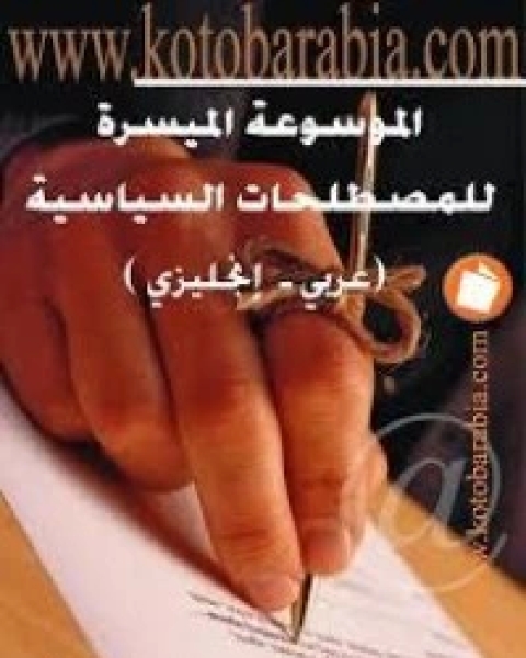 كتاب الموسوعة الميسرة للمصطلحات السياسية لـ اسماعيل عبد الفتاح عبد الكافي