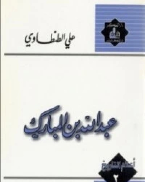 تحميل كتاب عبد الله بن المبارك pdf علي الطنطاوي
