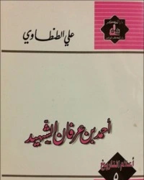 تحميل كتاب أحمد بن عرفان الشهيد pdf علي الطنطاوي